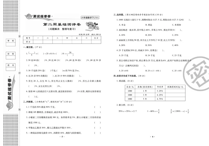 《聚优练考卷》数学六年级下册XS_小学1-6年级全部试卷_数学_六年级_3-11-4、小学六年级数学下册_3-11-4-2、练习题、作业、试题、试卷_西师版