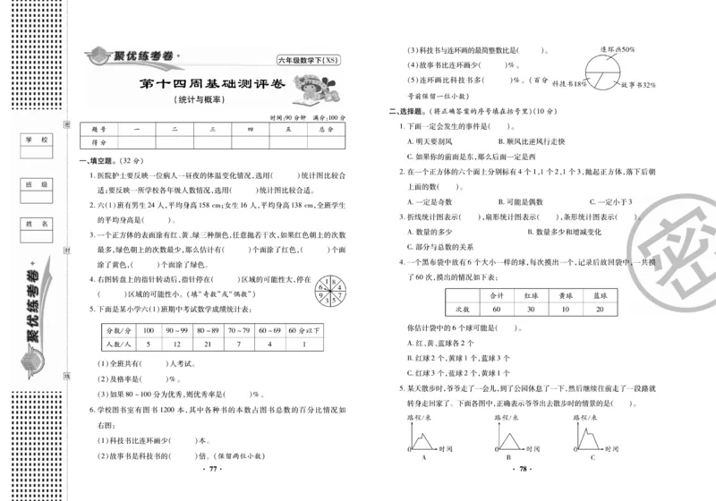 《聚优练考卷》数学六年级下册XS_小学1-6年级全部试卷_数学_六年级_3-11-4、小学六年级数学下册_3-11-4-2、练习题、作业、试题、试卷_西师版