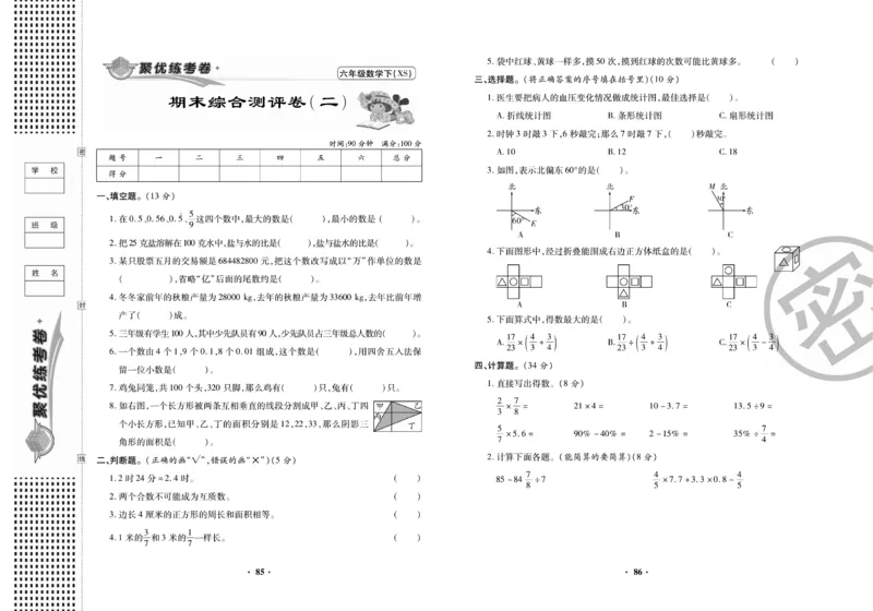 《聚优练考卷》数学六年级下册XS_小学1-6年级全部试卷_数学_六年级_3-11-4、小学六年级数学下册_3-11-4-2、练习题、作业、试题、试卷_西师版