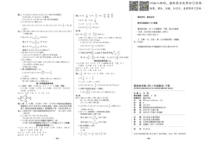 《聚优练考卷》数学六年级下册XS_小学1-6年级全部试卷_数学_六年级_3-11-4、小学六年级数学下册_3-11-4-2、练习题、作业、试题、试卷_西师版
