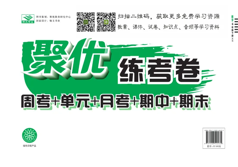 《聚优练考卷》数学六年级下册XS_小学1-6年级全部试卷_数学_六年级_3-11-4、小学六年级数学下册_3-11-4-2、练习题、作业、试题、试卷_西师版