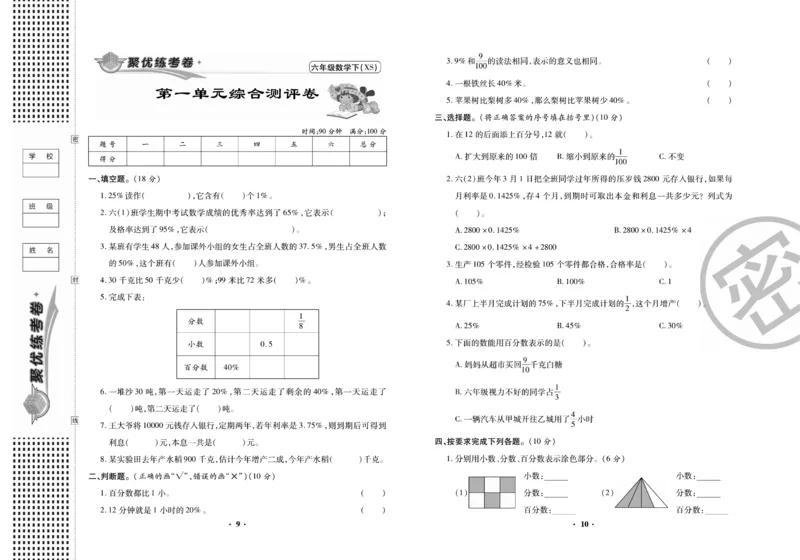 《聚优练考卷》数学六年级下册XS_小学1-6年级全部试卷_数学_六年级_3-11-4、小学六年级数学下册_3-11-4-2、练习题、作业、试题、试卷_西师版