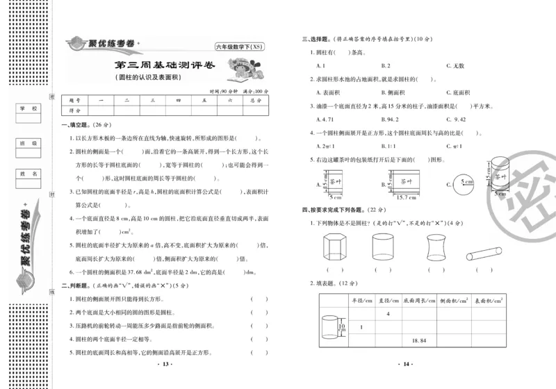 《聚优练考卷》数学六年级下册XS_小学1-6年级全部试卷_数学_六年级_3-11-4、小学六年级数学下册_3-11-4-2、练习题、作业、试题、试卷_西师版