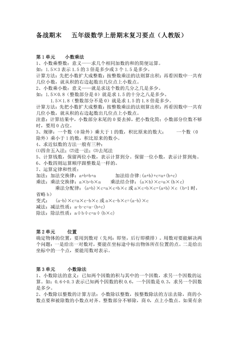 五年级上册数学人教版知识要点_小学1-6年级全部试卷_数学_五年级_3-10-3、小学五年级数学上册_3-10-3-1、复习、知识点、归纳汇总_人教版