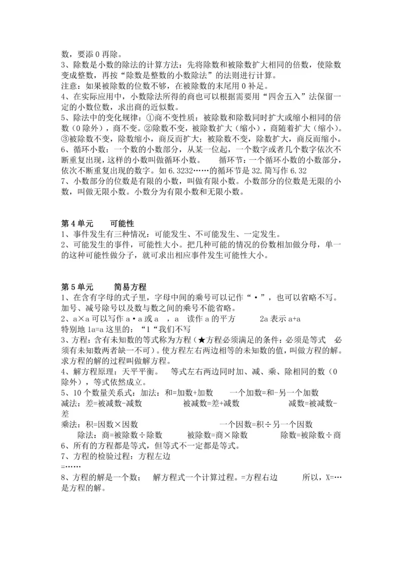 五年级上册数学人教版知识要点_小学1-6年级全部试卷_数学_五年级_3-10-3、小学五年级数学上册_3-10-3-1、复习、知识点、归纳汇总_人教版