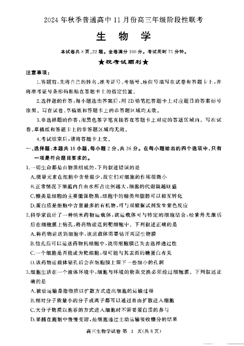 湖北省部分高中2024-2025学年高三上学期11月期中联考生物试题_2024-2025高三（6-6月题库）_2024年11月试卷_1105湖北省2024年秋季普通高中11月份高三年级阶段性联考（鄂东南协作体）_生物