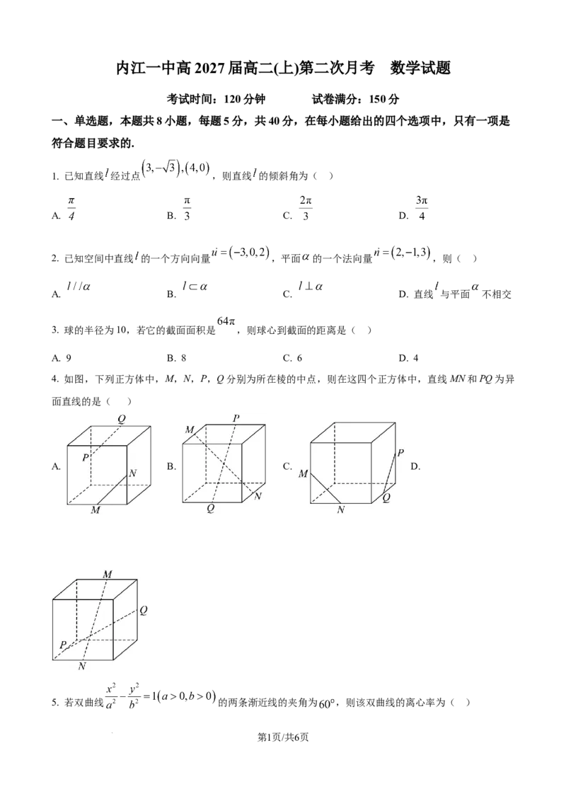 精品解析：四川省内江市第一中学2025-2026学年高二上学期第二次月考数学试题（原卷版）_2024-2025高二（7-7月题库）_2026年1月高二