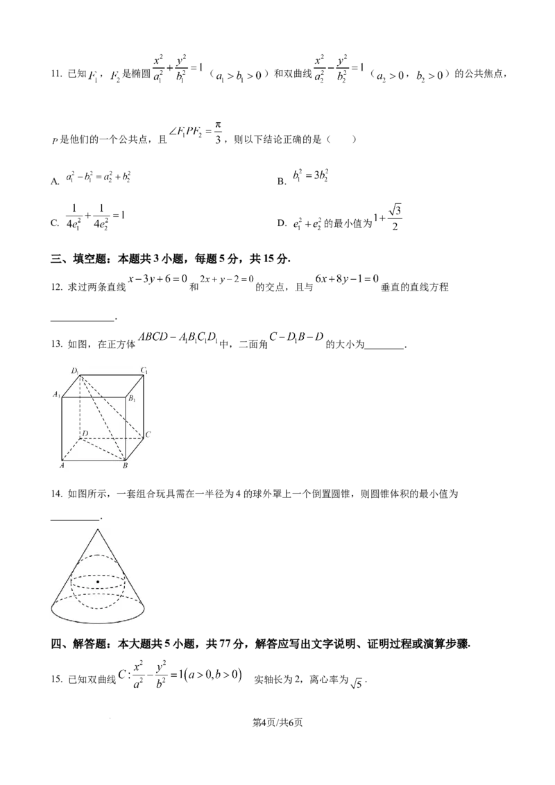 精品解析：四川省内江市第一中学2025-2026学年高二上学期第二次月考数学试题（原卷版）_2024-2025高二（7-7月题库）_2026年1月高二
