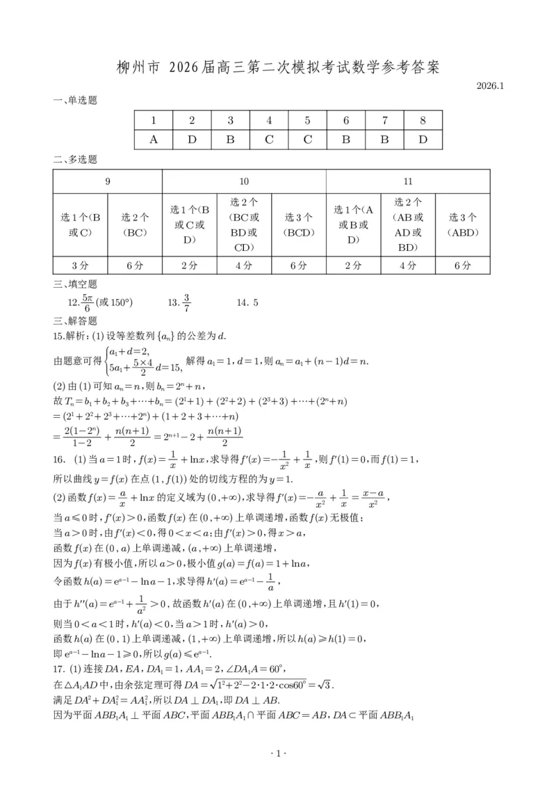 柳州2026届高三二模数学答案_2024-2026高三（6-6月题库）_2026年01月高三试卷_0122广西柳州市2026届高三第二次模拟考试