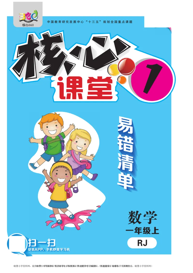 一年级上册数学人教版易错清单_小学1-6年级全部试卷_数学_一年级_3-6-3、小学一年级数学上册_3-6-3-1、复习、知识点、归纳汇总_人教版