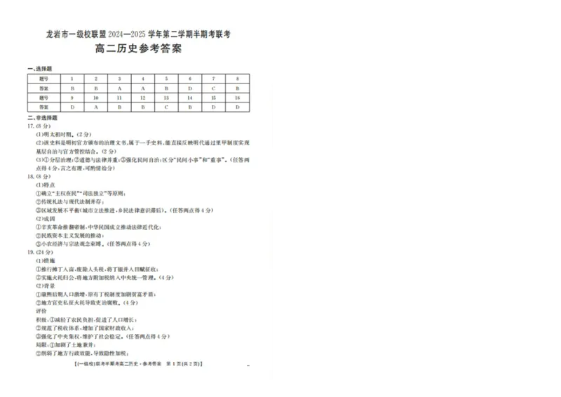 福建省龙岩市一级校联盟2024-2025学年高二下学期4月期中考试历史PDF版含答案_2024-2025高二（7-7月题库）_2025年05月试卷_0530福建省龙岩市一级校联盟2024-2025学年高二下学期4月期中考试