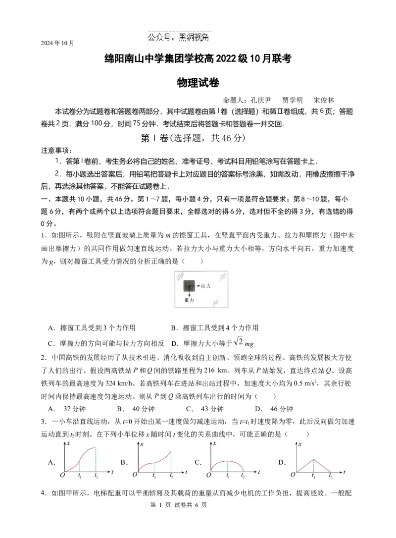 物理试题_2024-2025高三（6-6月题库）_2024年10月试卷_1017四川省绵阳市南山中学集团学校2024-2025学年高三上学期10月联考