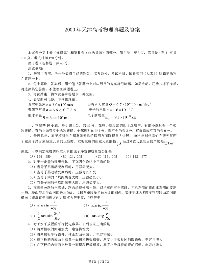 2000年天津高考物理真题及答案_zz20高中真题试卷_物理高考真题试卷_旧1990-2007&middot;高考物理真题_1990-2007&middot;高考物理真题&middot;word_天津