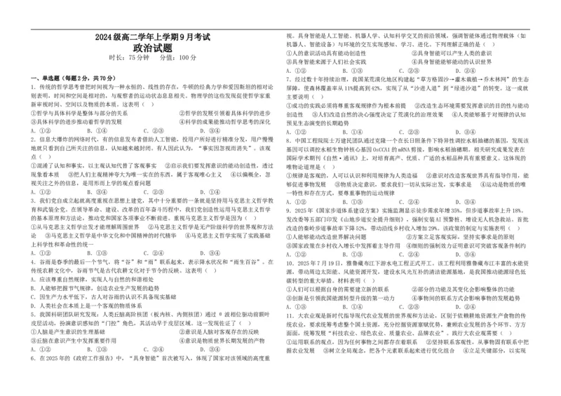 高二政治试题_2025年10月高二试卷_251003黑龙江省牡丹江市第一高级中学2025-2026学年高二上学期9月月考_黑龙江省牡丹江市第一高级中学2025-2026学年高二上学期9月月考政治试题（含答案）