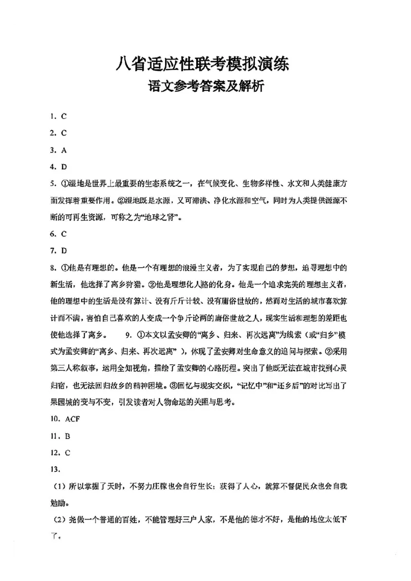 语文答案_2024-2025高三（6-6月题库）_2024年10月试卷_10122025届八省适应性联考模拟演练考试