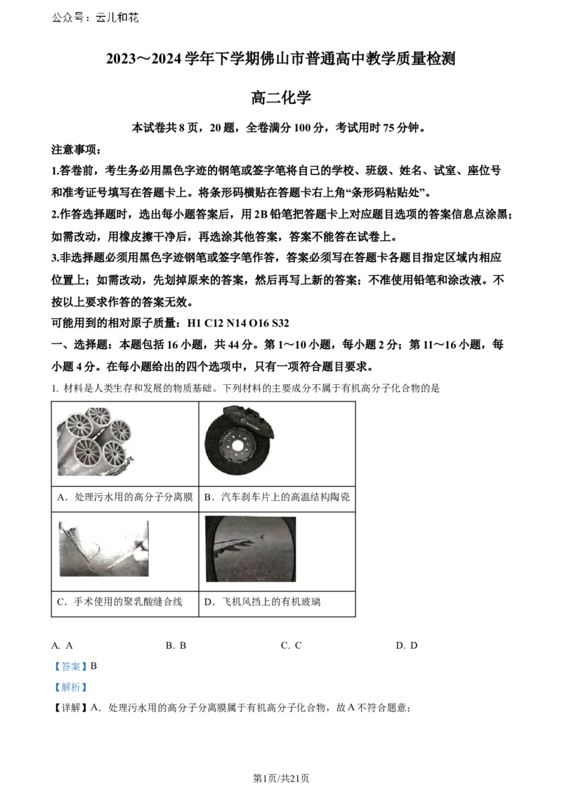 精品解析：广东省佛山市2023-2024学年高二下学期7月期末考试化学试题（解析版）_2024-2025高二（7-7月题库）_2024年07月试卷_广东省佛山市2023-2024学年高二下学期7月期末考试化学试题