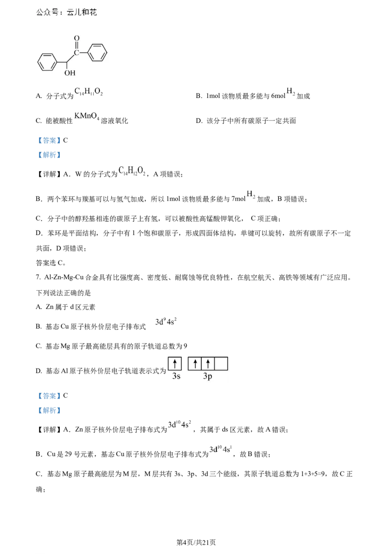 精品解析：广东省佛山市2023-2024学年高二下学期7月期末考试化学试题（解析版）_2024-2025高二（7-7月题库）_2024年07月试卷_广东省佛山市2023-2024学年高二下学期7月期末考试化学试题