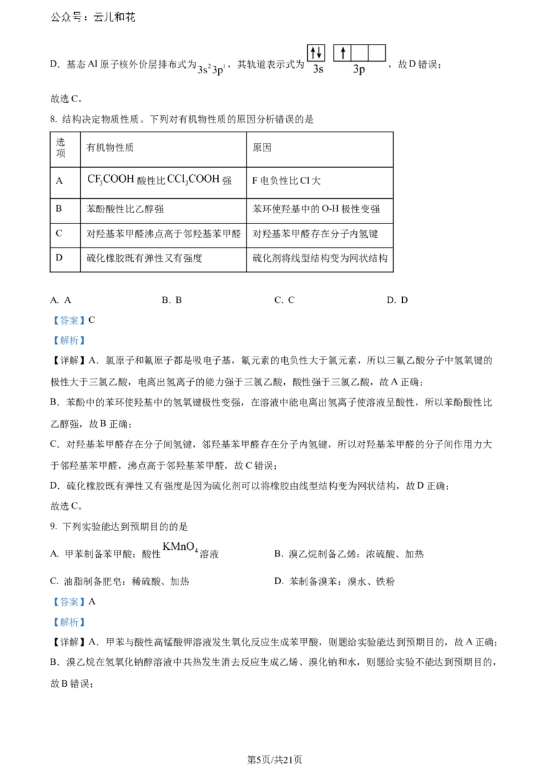 精品解析：广东省佛山市2023-2024学年高二下学期7月期末考试化学试题（解析版）_2024-2025高二（7-7月题库）_2024年07月试卷_广东省佛山市2023-2024学年高二下学期7月期末考试化学试题