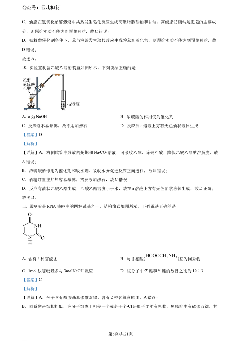 精品解析：广东省佛山市2023-2024学年高二下学期7月期末考试化学试题（解析版）_2024-2025高二（7-7月题库）_2024年07月试卷_广东省佛山市2023-2024学年高二下学期7月期末考试化学试题