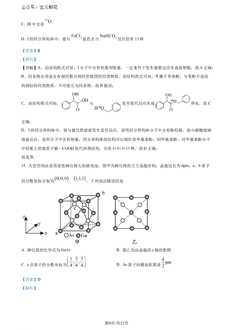 精品解析：广东省佛山市2023-2024学年高二下学期7月期末考试化学试题（解析版）_2024-2025高二（7-7月题库）_2024年07月试卷_广东省佛山市2023-2024学年高二下学期7月期末考试化学试题
