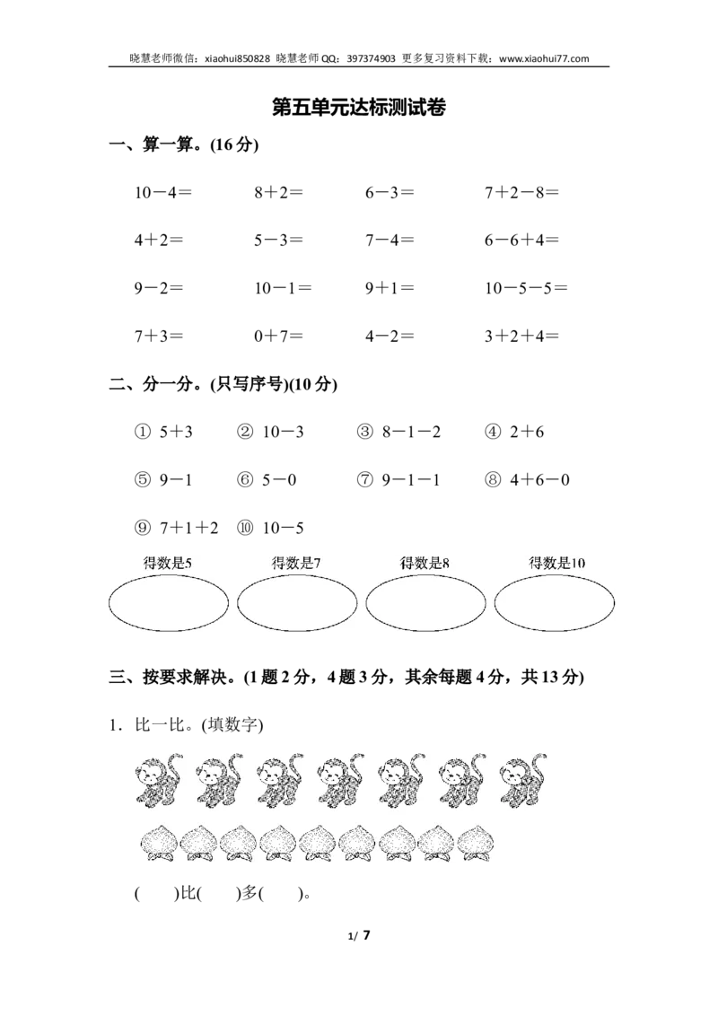 一年级上册上学期-人教版数学第五单元检测卷.2+答案版_小学1-6年级全部试卷_数学_一年级_3-6-3、小学一年级数学上册_3-6-3-2、练习题、作业、试题、试卷_人教版_单元测试卷