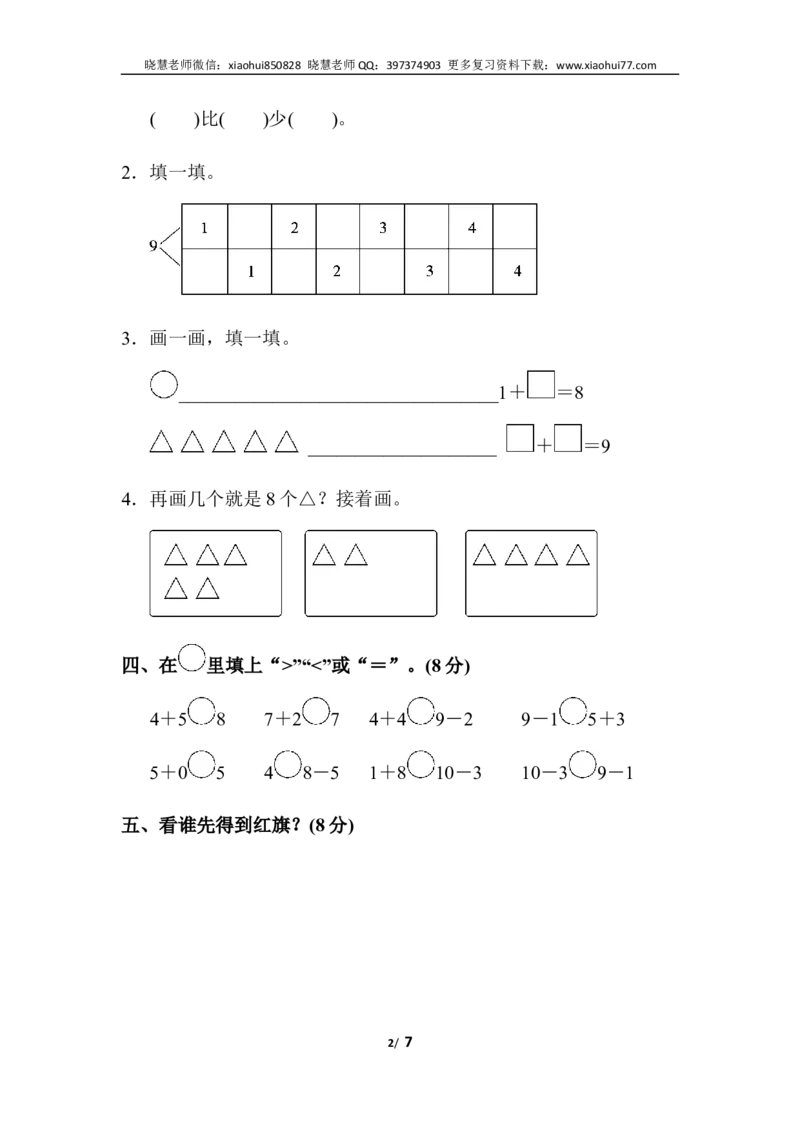 一年级上册上学期-人教版数学第五单元检测卷.2+答案版_小学1-6年级全部试卷_数学_一年级_3-6-3、小学一年级数学上册_3-6-3-2、练习题、作业、试题、试卷_人教版_单元测试卷