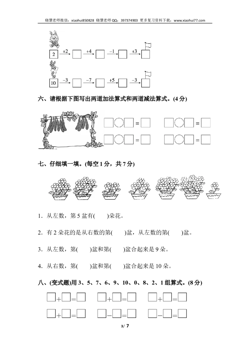 一年级上册上学期-人教版数学第五单元检测卷.2+答案版_小学1-6年级全部试卷_数学_一年级_3-6-3、小学一年级数学上册_3-6-3-2、练习题、作业、试题、试卷_人教版_单元测试卷