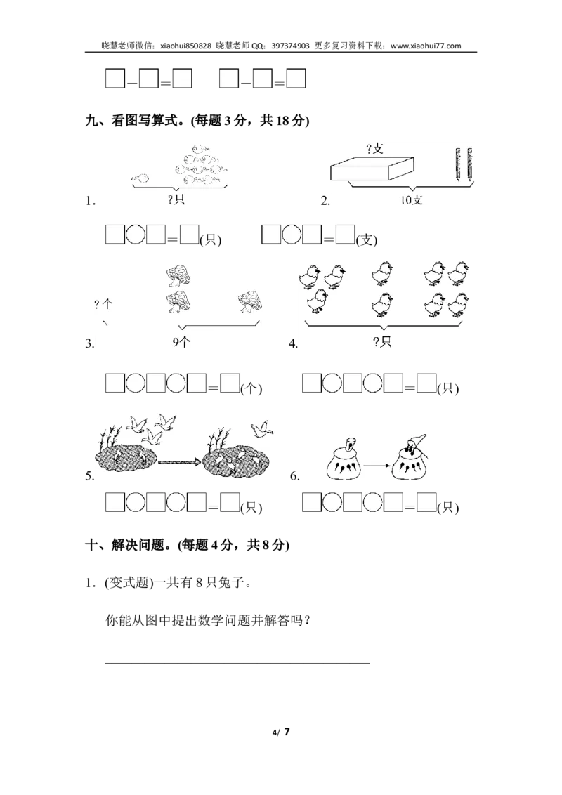 一年级上册上学期-人教版数学第五单元检测卷.2+答案版_小学1-6年级全部试卷_数学_一年级_3-6-3、小学一年级数学上册_3-6-3-2、练习题、作业、试题、试卷_人教版_单元测试卷