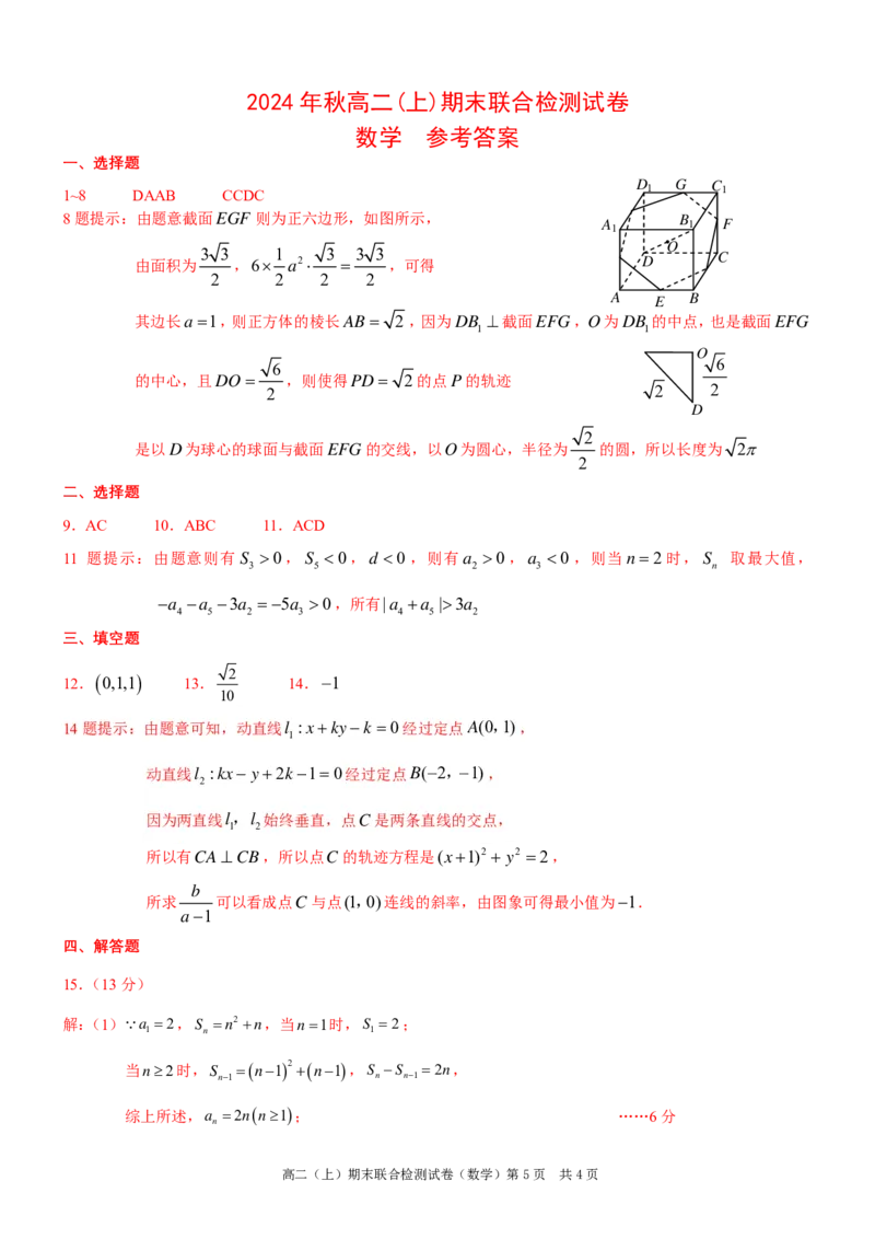 重庆高二期末考试数学答案_2024-2025高二（7-7月题库）_2025年01月试卷_0117重庆康德2026届高二期末考试（全）