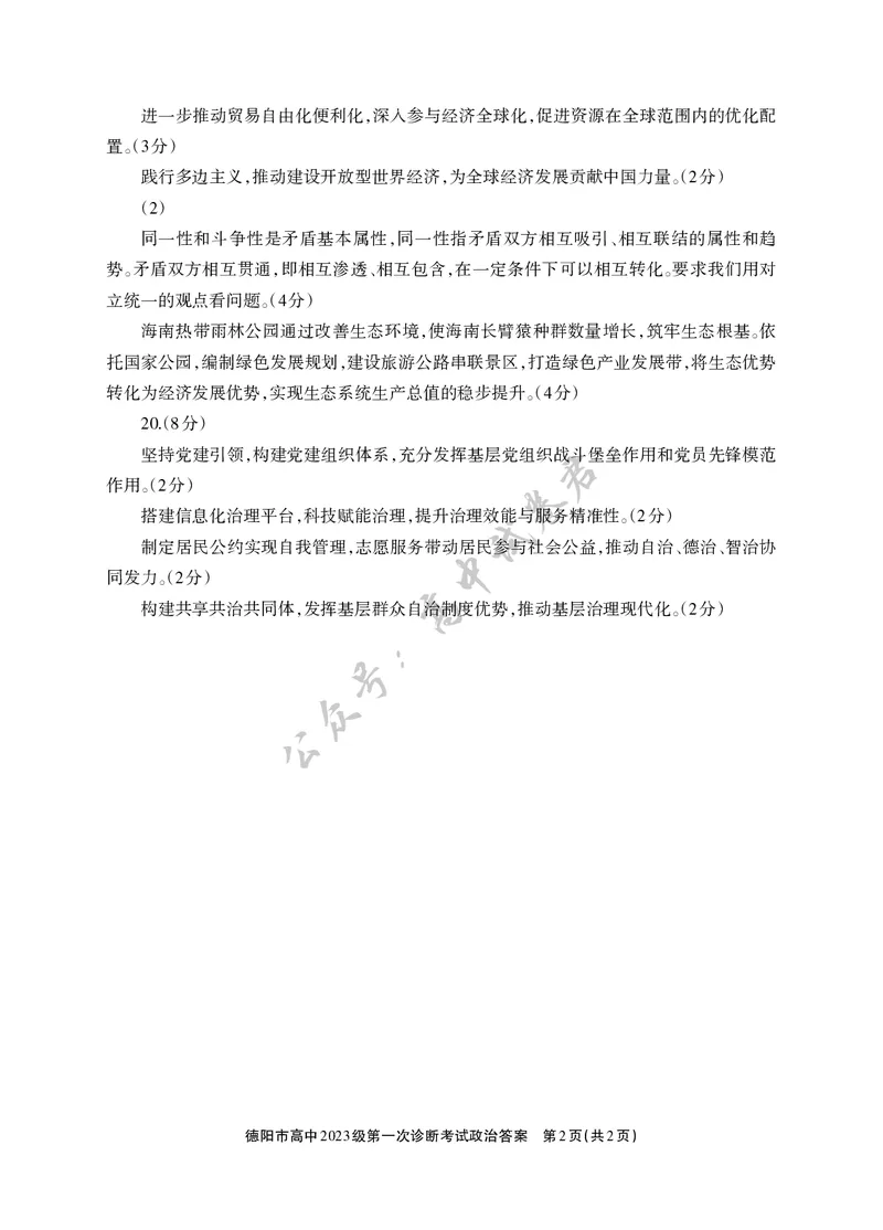 德阳市高中2023级第一次诊断考试政治答案_2024-2026高三（6-6月题库）_2025年12月高三试卷_251225四川省德阳市高中2023级第一次诊断考试（德阳一诊）（全科）