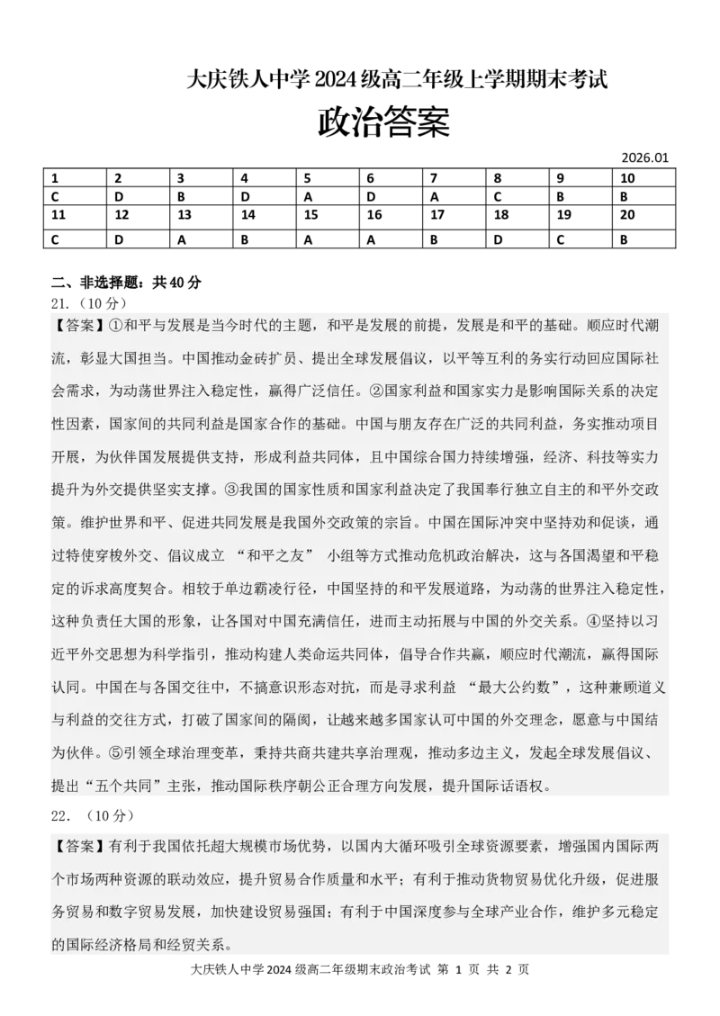 铁人中学2024级高二上学期期末考试政治答案_2024-2025高二（7-7月题库）_2026年1月高二_260126黑龙江省大庆铁人中学2025-2026学年高二上学期期末考试（全）