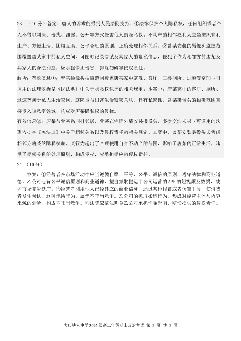 铁人中学2024级高二上学期期末考试政治答案_2024-2025高二（7-7月题库）_2026年1月高二_260126黑龙江省大庆铁人中学2025-2026学年高二上学期期末考试（全）