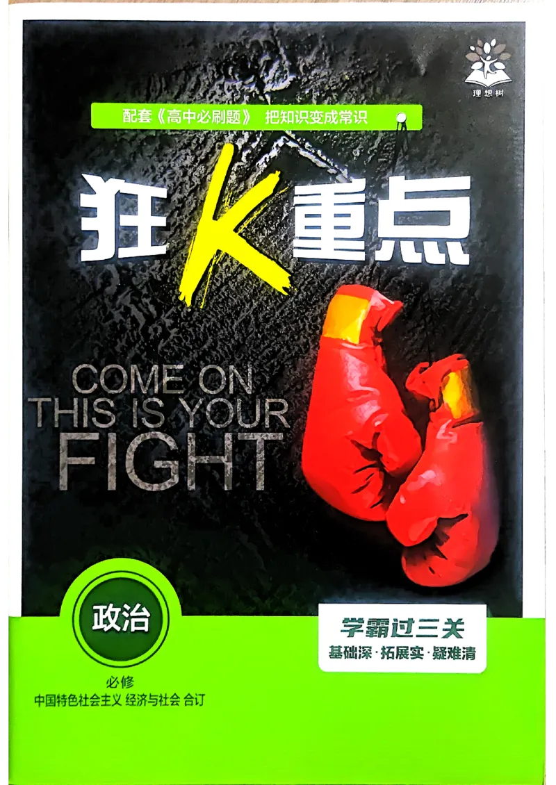 狂k重点政治必修1+2_2026版高中必刷题_政治_2026版高中必刷题政治RJ必修1必修2