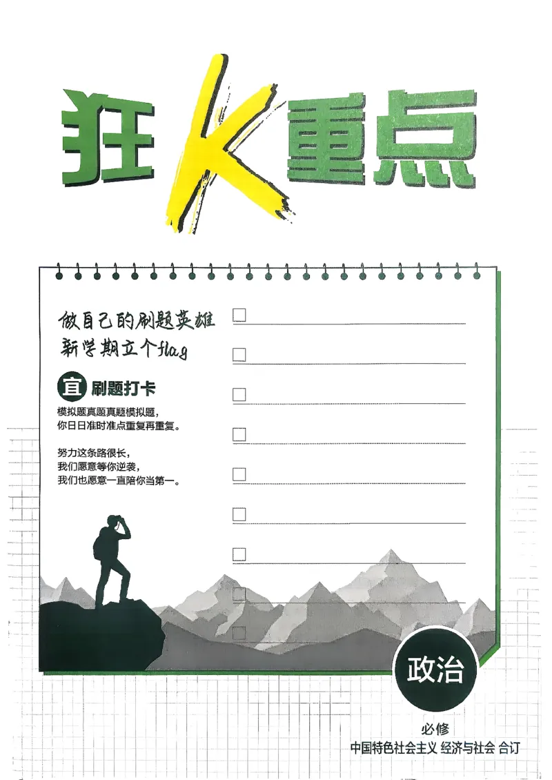 狂k重点政治必修1+2_2026版高中必刷题_政治_2026版高中必刷题政治RJ必修1必修2