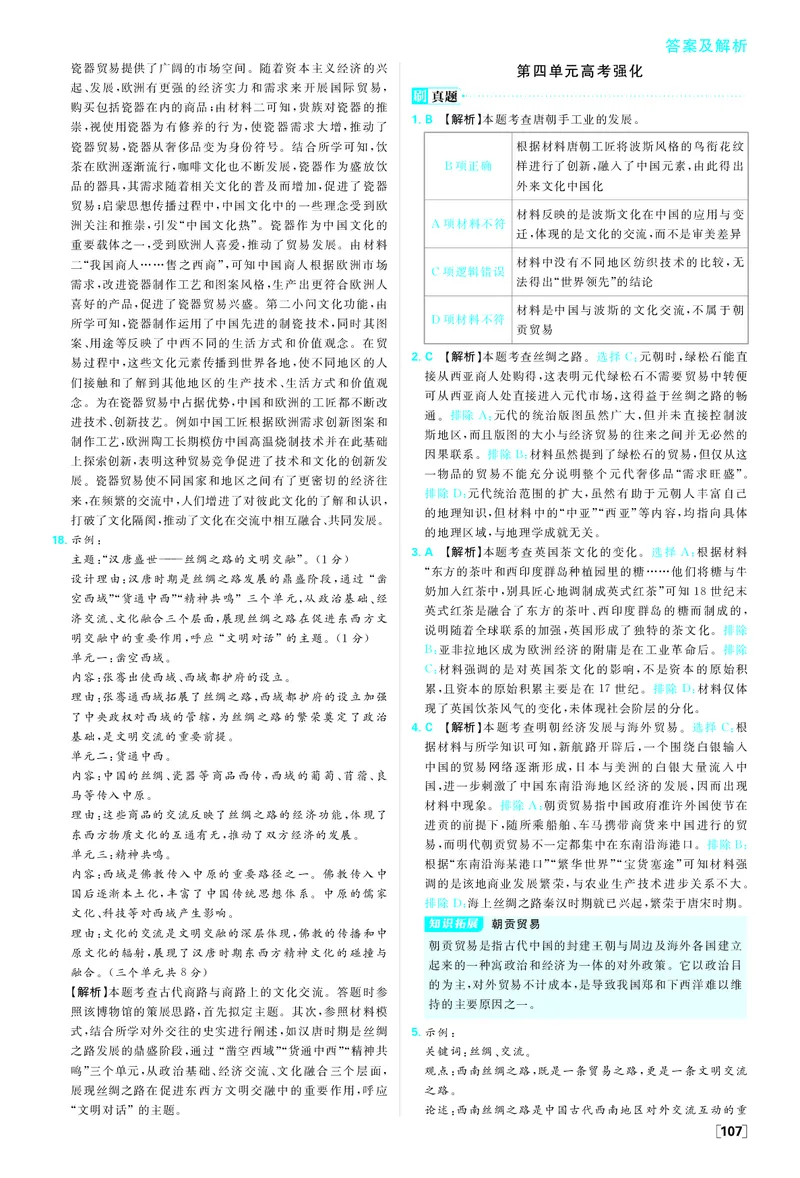 第四单元_历史_2026春高中必刷题历史选修3RJ_答案历史选修3