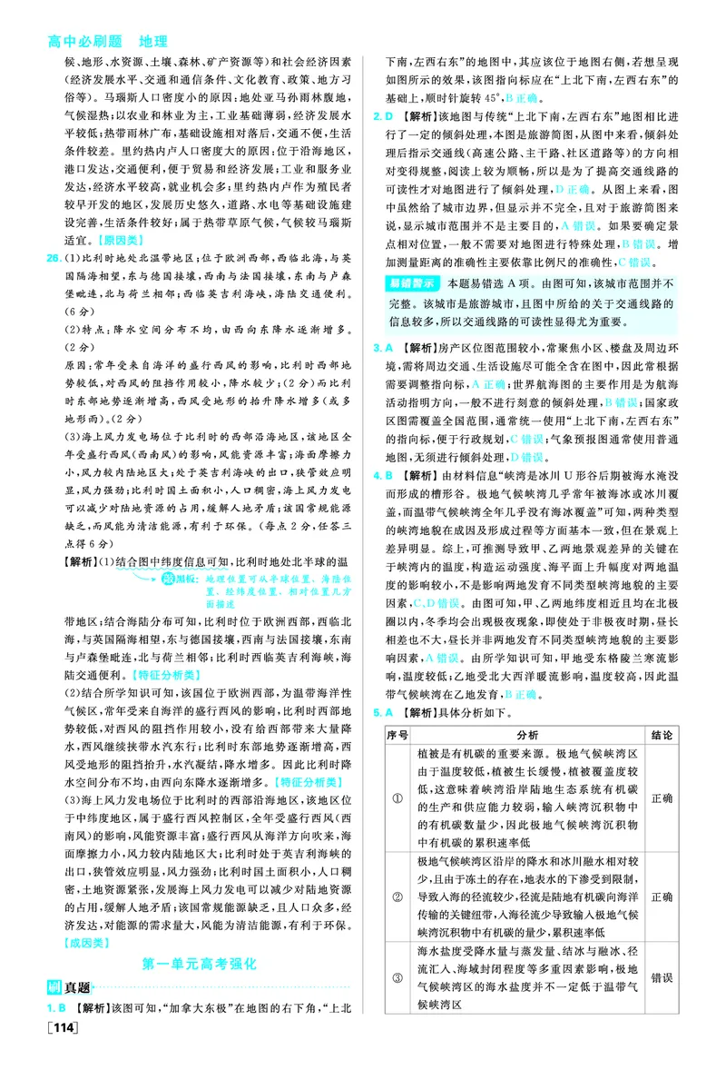 第一单元_地理_高中必刷题地理区域_答案区域地理