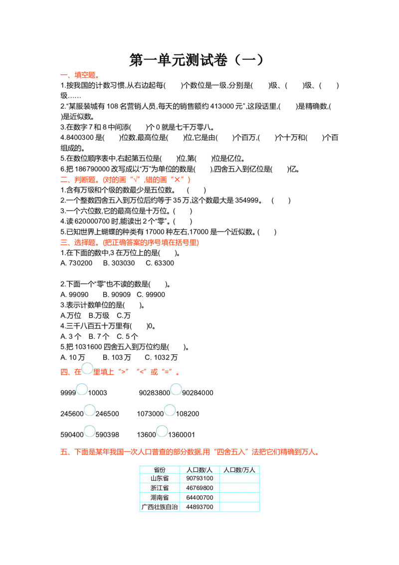 第一单元测试卷（一）_小学1-6年级全部试卷_数学_四年级_3-9-3、小学四年级数学上册_3-9-3-2、练习题、作业、试题、试卷_北师大版_单元测试卷