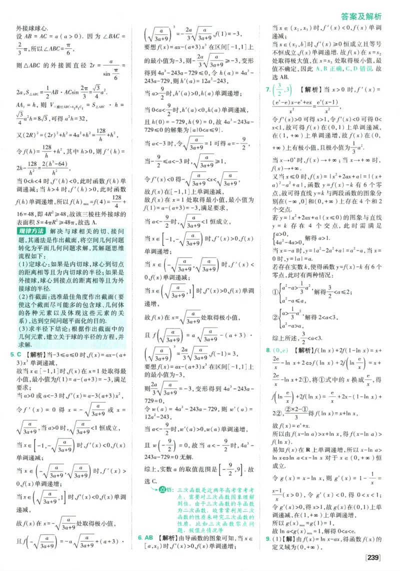 《高中必刷题》数学SJ选修1答案及解析_数学_2026版高中必刷题数学《苏教版》_2026版《高中必刷题》数学SJ选修1