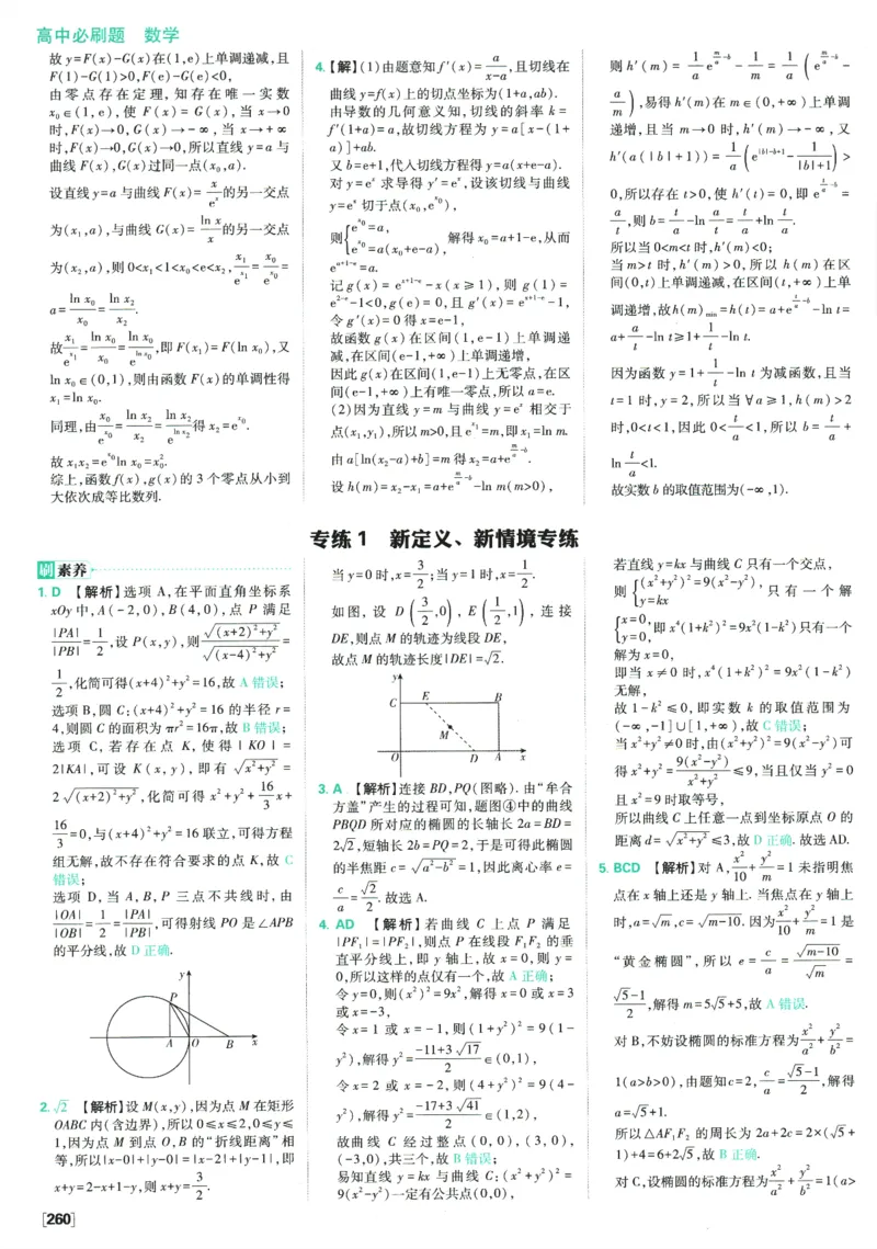 《高中必刷题》数学SJ选修1答案及解析_数学_2026版高中必刷题数学《苏教版》_2026版《高中必刷题》数学SJ选修1