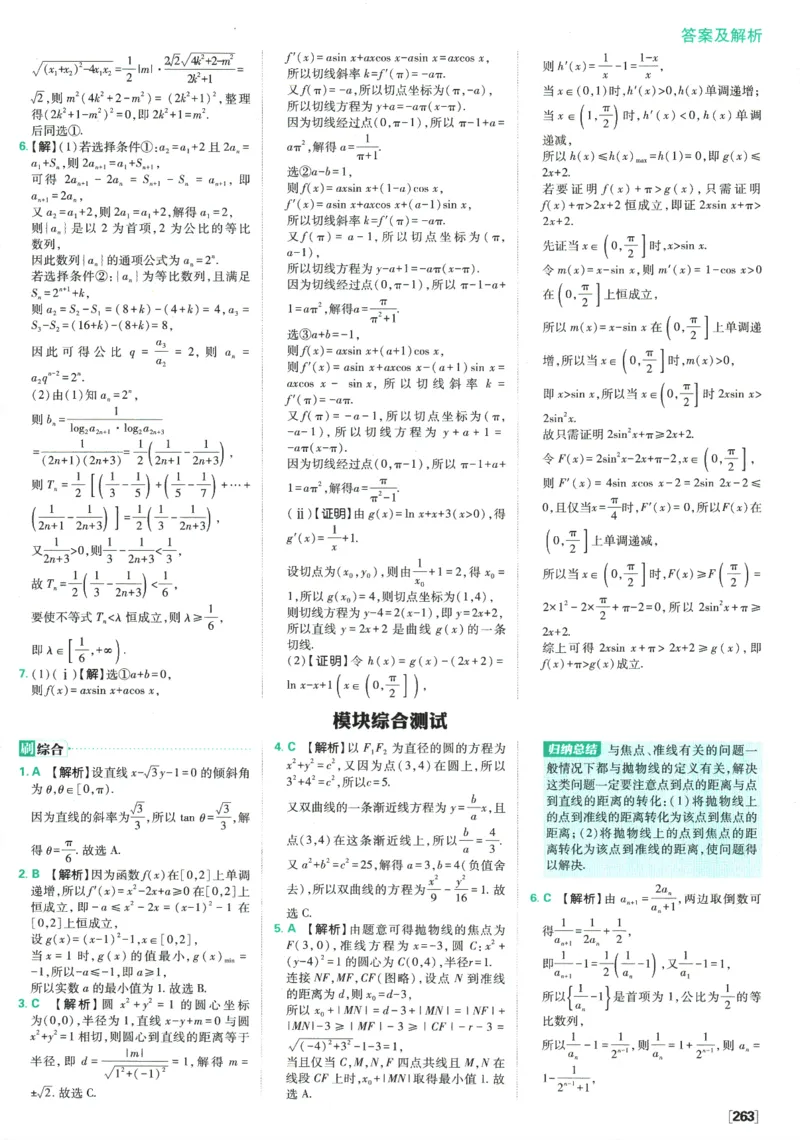 《高中必刷题》数学SJ选修1答案及解析_数学_2026版高中必刷题数学《苏教版》_2026版《高中必刷题》数学SJ选修1