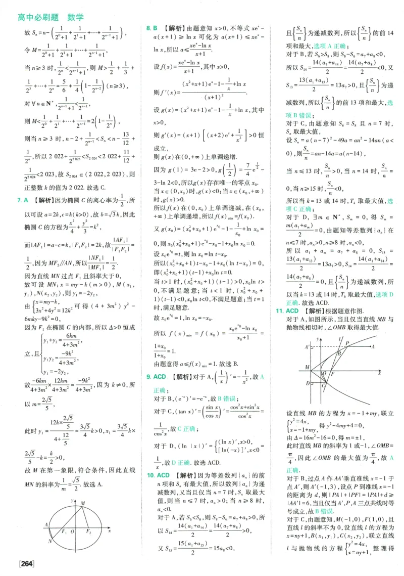 《高中必刷题》数学SJ选修1答案及解析_数学_2026版高中必刷题数学《苏教版》_2026版《高中必刷题》数学SJ选修1