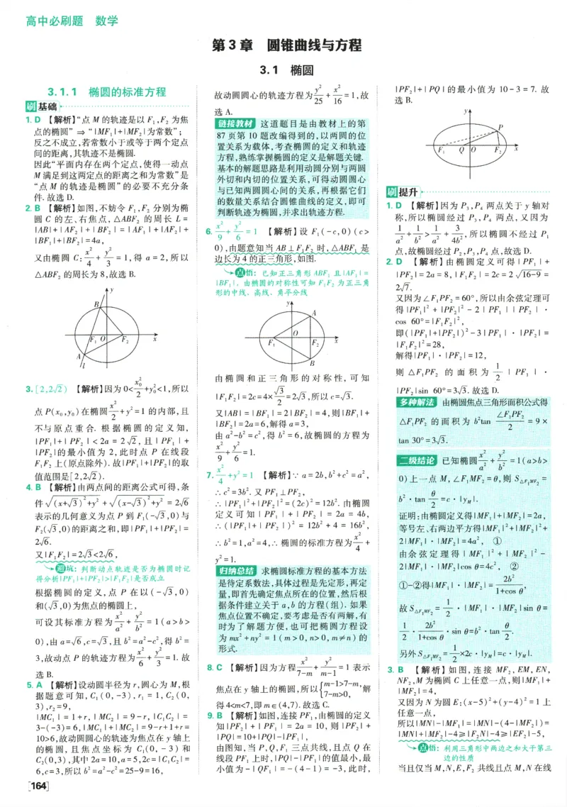 《高中必刷题》数学SJ选修1答案及解析_数学_2026版高中必刷题数学《苏教版》_2026版《高中必刷题》数学SJ选修1