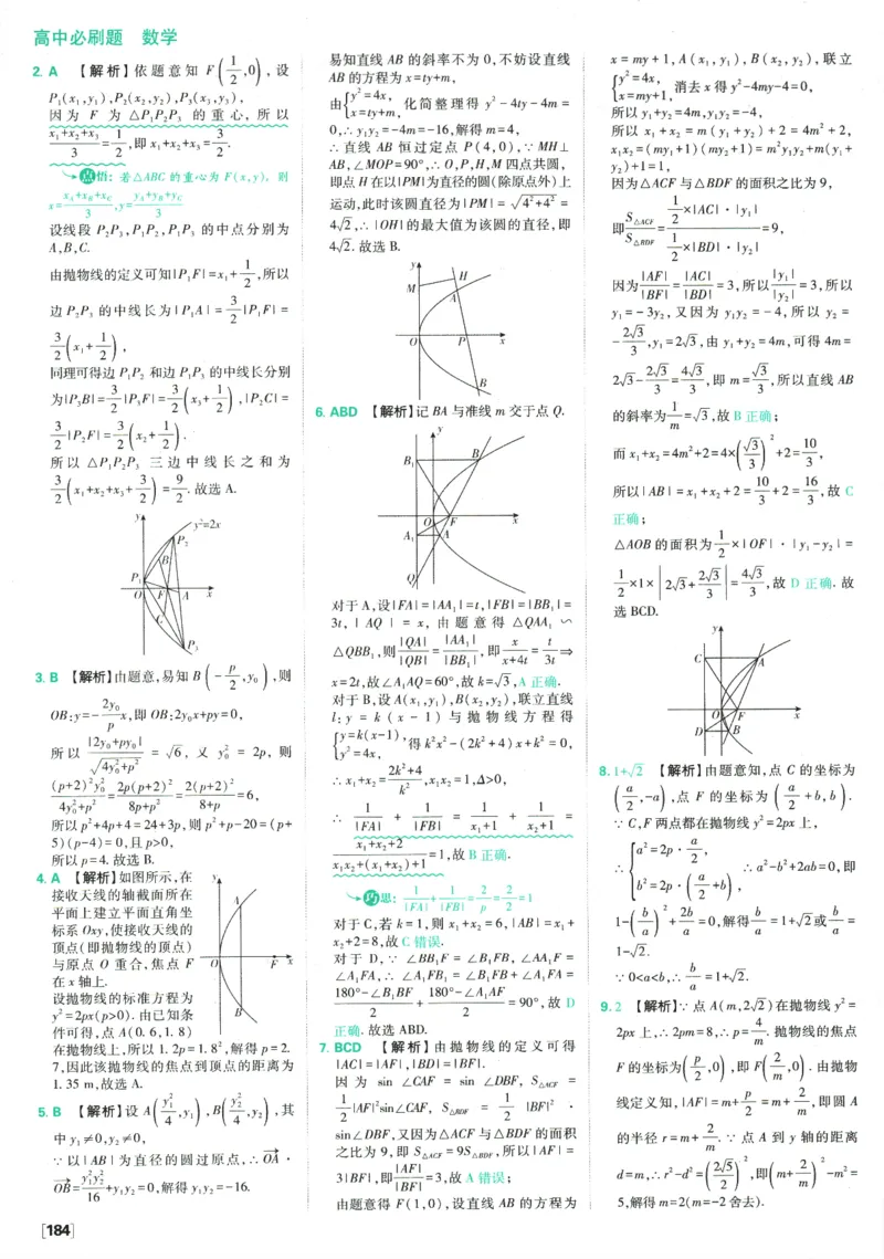 《高中必刷题》数学SJ选修1答案及解析_数学_2026版高中必刷题数学《苏教版》_2026版《高中必刷题》数学SJ选修1