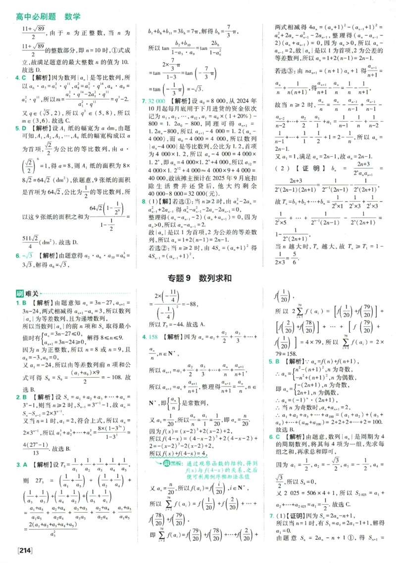 《高中必刷题》数学SJ选修1答案及解析_数学_2026版高中必刷题数学《苏教版》_2026版《高中必刷题》数学SJ选修1