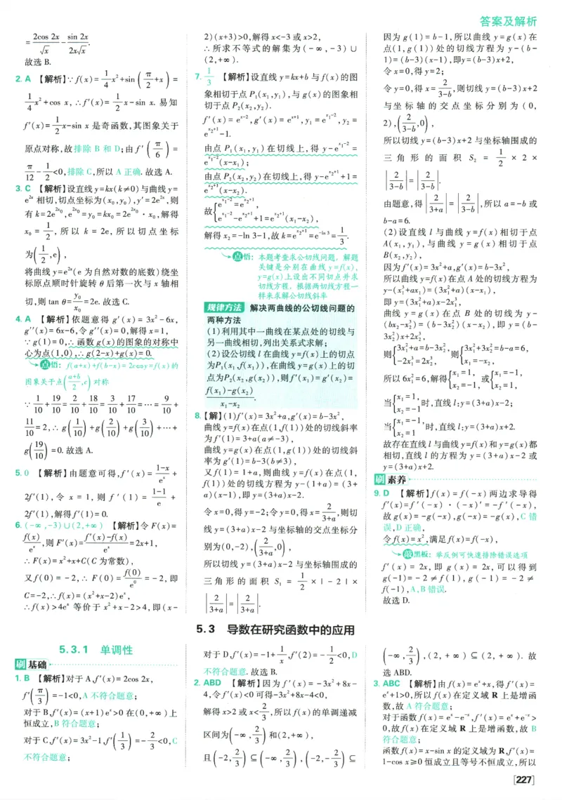 《高中必刷题》数学SJ选修1答案及解析_数学_2026版高中必刷题数学《苏教版》_2026版《高中必刷题》数学SJ选修1