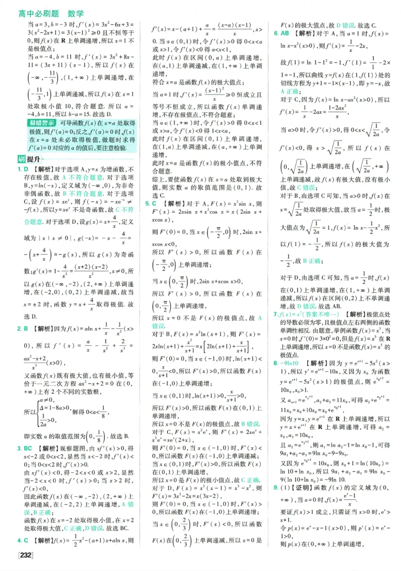 《高中必刷题》数学SJ选修1答案及解析_数学_2026版高中必刷题数学《苏教版》_2026版《高中必刷题》数学SJ选修1