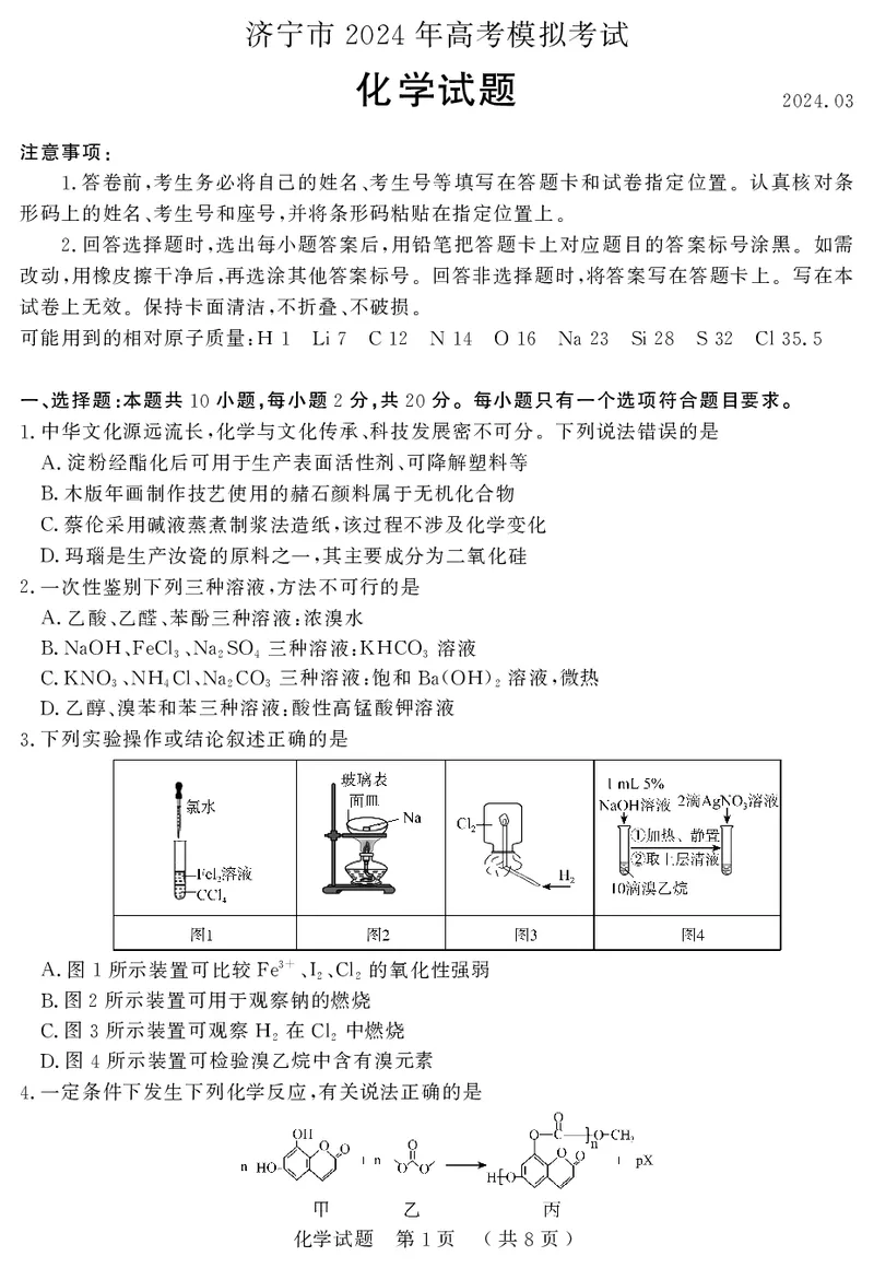 （教研室提供）2024届山东省济宁市高考一模化学试题_2024年3月_013月合集_2024届山东省济宁市高三下学期3月一模考试_山东省济宁市2024届高三下学期3月一模考试化学试题