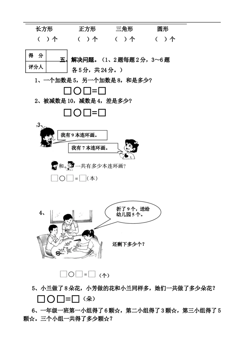 新人教版小学一年级数学上册期末试卷8_小学1-6年级全部试卷_数学_一年级_3-6-3、小学一年级数学上册_3-6-3-2、练习题、作业、试题、试卷_人教版_期末试题