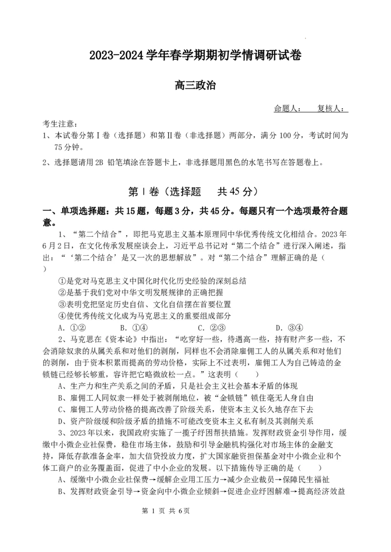 高三政治试卷_2024年2月_01每日更新_29号_2024届江苏省无锡市四校高三下学期期初学期调研_江苏省无锡市四校2023-2024学年高三下学期开学考试政治试题