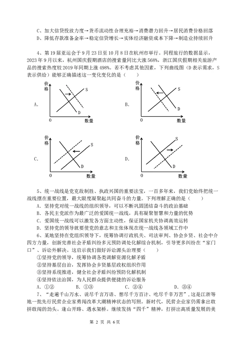 高三政治试卷_2024年2月_01每日更新_29号_2024届江苏省无锡市四校高三下学期期初学期调研_江苏省无锡市四校2023-2024学年高三下学期开学考试政治试题